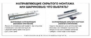 Направляющие скрытого монтажа или шариковые